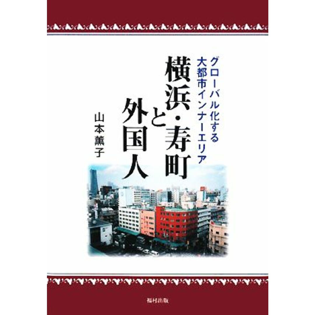 横浜・寿町と外国人 グローバル化する大都市インナーエリア／山本薫子【著】 エンタメ/ホビーの本(人文/社会)の商品写真