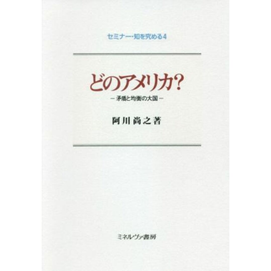 どのアメリカ？ 矛盾と均衡の大国 セミナー・知を究める４／阿川尚之【著】 エンタメ/ホビーの本(人文/社会)の商品写真