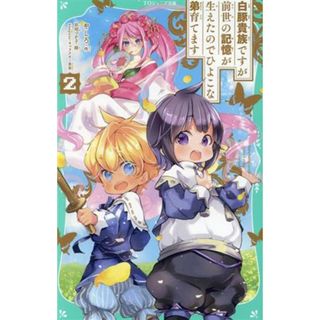 白豚貴族ですが前世の記憶が生えたのでひよこな弟育てます(２) ＴＯジュニア文庫／やしろ(著者),玖珂つかさ(絵),ｋｅｅｐｏｕｔ(絵本/児童書)