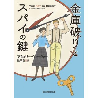 金庫破りとスパイの鍵 創元推理文庫／アシュリー・ウィーヴァー(著者),辻早苗(訳者)(文学/小説)