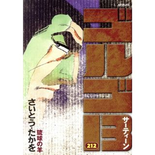 ゴルゴ１３(２１２) 琉球の羊 ＳＰＣ／さいとう・たかを(著者)(青年漫画)