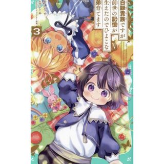 白豚貴族ですが前世の記憶が生えたのでひよこな弟育てます(３) ＴＯジュニア文庫／やしろ(著者),玖珂つかさ(絵),ｋｅｅｐｏｕｔ(絵本/児童書)