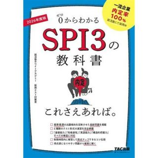 ＳＰＩ３の教科書これさえあれば。(２０２６年度版) ０からわかる／就活塾ホワイトアカデミー採用テスト対策室(著者)(ビジネス/経済)