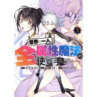 世界に一人、全属性魔法の使い手(３) ヤングジャンプＣ／山田こたろ(著者),かたなかじ(原作),萩織章仁(青年漫画)