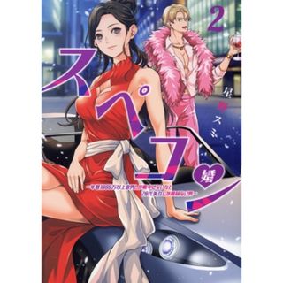 スペコン(２) 年収１０００万以上の男しか眼中にない女と２０代美女しか興味ない男 ヤングジャンプＣ／星野スミ(著者)(青年漫画)