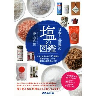 日本と世界の塩の図鑑／青山志穂(著者)(料理/グルメ)