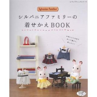 シルバニアファミリーの着せかえＢＯＯＫ レディブティックシリーズ／ブティック社