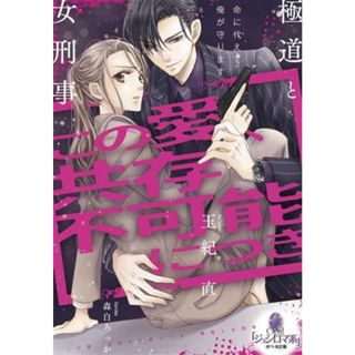 この愛、共存不可能につき 極道と女刑事 オパール文庫／玉紀直(著者),森白ろっか(イラスト)(文学/小説)