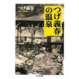 つげ義春の温泉 ちくま文庫／つげ義春【著】(地図/旅行ガイド)