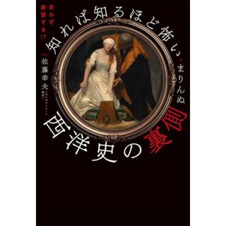 知れば知るほど怖い　西洋史の裏側 思わず絶望する！？／まりんぬ(著者),佐藤幸夫(監修)(人文/社会)