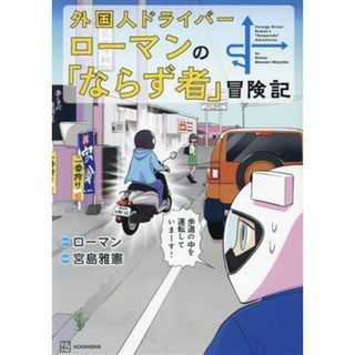 外国人ドライバーローマンの「ならず者」冒険記／宮島雅憲(著者),ローマン(原作)(青年漫画)