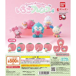 【新品/未使用】サンリオキャラクターズ いちごフレンズPart.4 ガチャ 全5(その他)