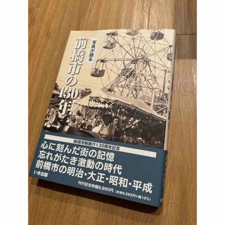 写真が語る 前橋市の130年(その他)