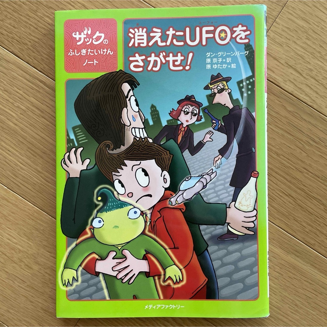 消えたＵＦＯをさがせ！ エンタメ/ホビーの本(絵本/児童書)の商品写真