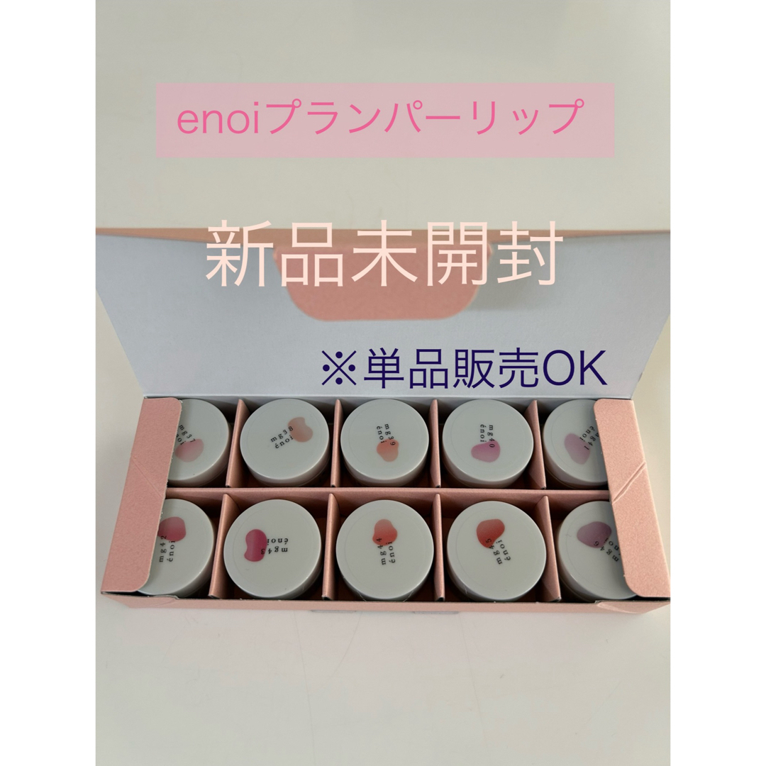 enoiプランパー  リップ10色 コスメ/美容のネイル(カラージェル)の商品写真