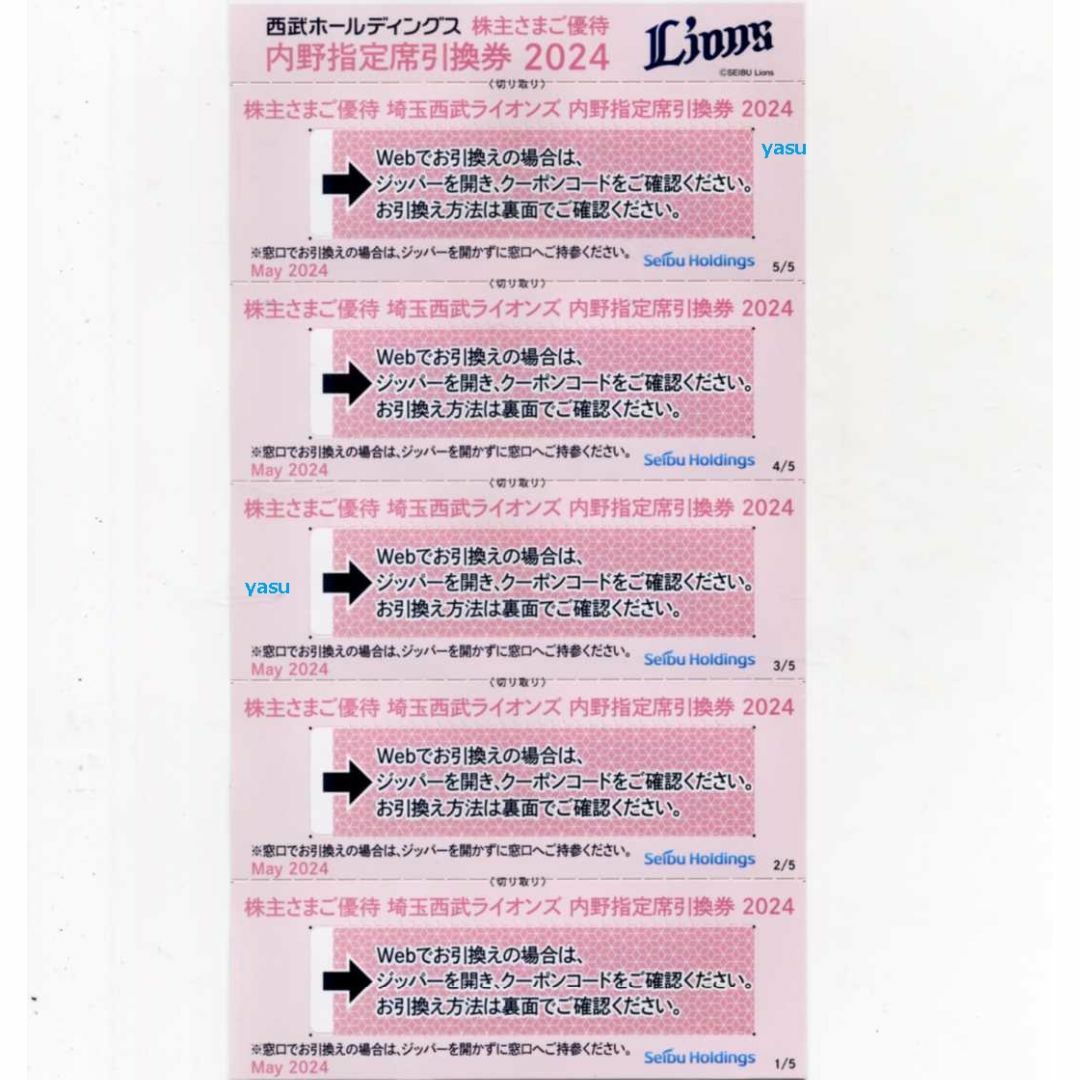 5枚 埼玉西武ライオンズ 内野指定席引換券 西武HD 株主優待券 野球 チケットのスポーツ(野球)の商品写真