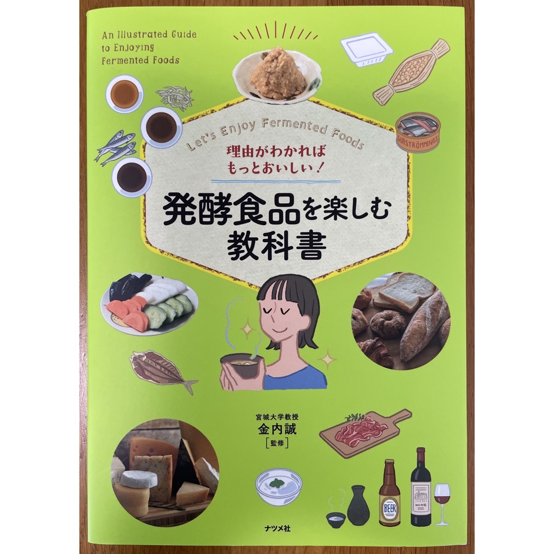 理由がわかればもっとおいしい！発酵食品を楽しむ教科書 エンタメ/ホビーの本(料理/グルメ)の商品写真