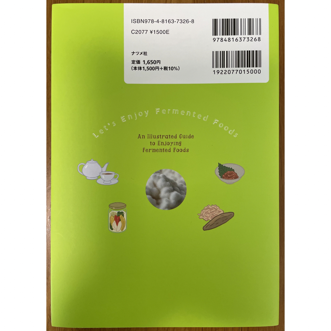 理由がわかればもっとおいしい！発酵食品を楽しむ教科書 エンタメ/ホビーの本(料理/グルメ)の商品写真
