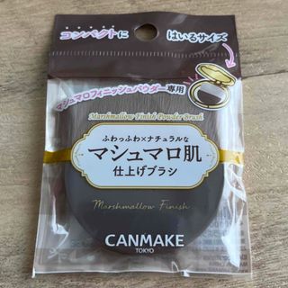 キャンメイク(CANMAKE)のキャンメイク マシュマロフィニッシュパウダーブラシ(ブラシ・チップ)