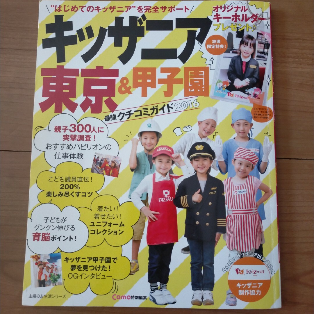 キッザニア東京＆甲子園最強クチコミガイド エンタメ/ホビーの本(地図/旅行ガイド)の商品写真