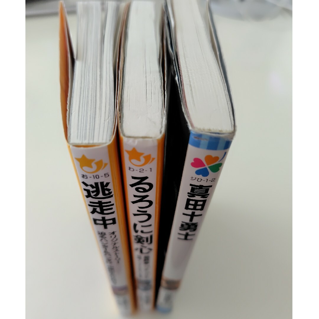 集英社(シュウエイシャ)の真田十勇士　るろうに剣心　逃走中　小学館　集英社　剣心　神谷薫　徳川家康　文庫本 エンタメ/ホビーの本(絵本/児童書)の商品写真