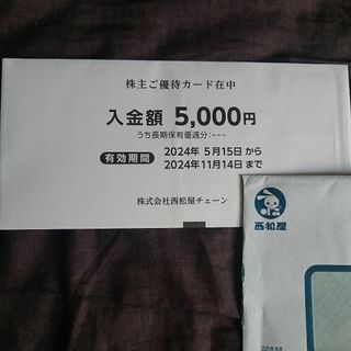 ニシマツヤ(西松屋)の最新 西松屋 株主ご優待カード5000円分 期限2024/11/14(ショッピング)