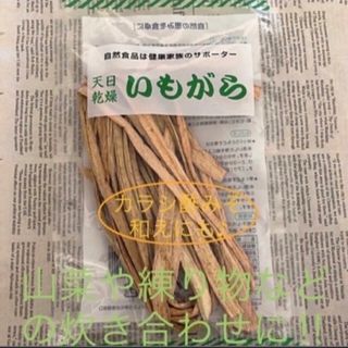 栄養豊富☆ 里芋の茎 乾物 日持ち食品 ～山菜や練り物などの煮物に～(野菜)