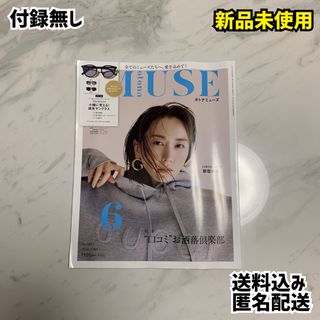 タカラジマシャ(宝島社)のオトナミューズ 6月号 雑誌のみ 付録無し 新品 新垣結衣(ファッション)