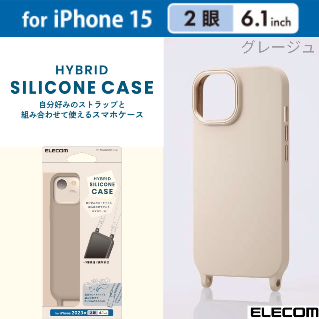 ELECOM(エレコム)のiPhone15 ストラップホール付き シリコンケース【グレージュ】 スマホ/家電/カメラのスマホアクセサリー(iPhoneケース)の商品写真