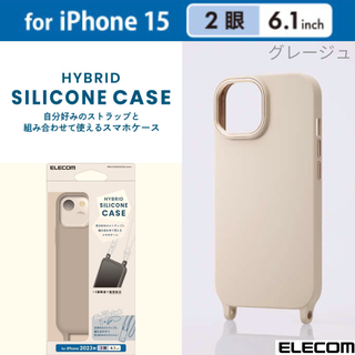 iPhone15 ストラップホール付き シリコンケース【グレージュ】