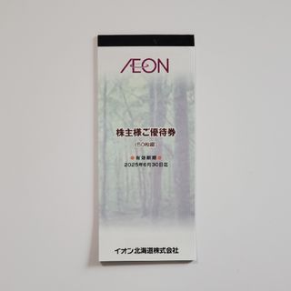 イオン(AEON)の【24h発送可能】イオン北海道㈱ 株主優待券 5,000円分(ショッピング)