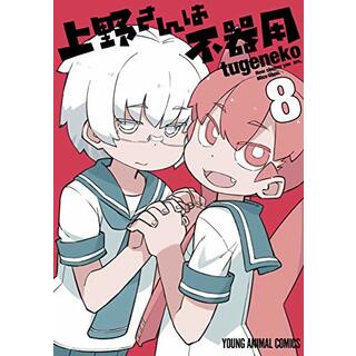 上野さんは不器用 8 (ヤングアニマルコミックス)／tugeneko