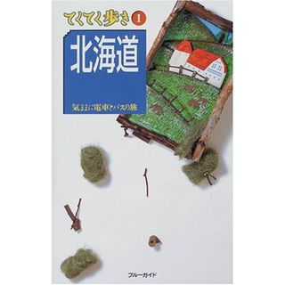 北海道 改訂版 (ブルーガイド てくてく歩き 1 気ままに電車とバスの旅)(地図/旅行ガイド)