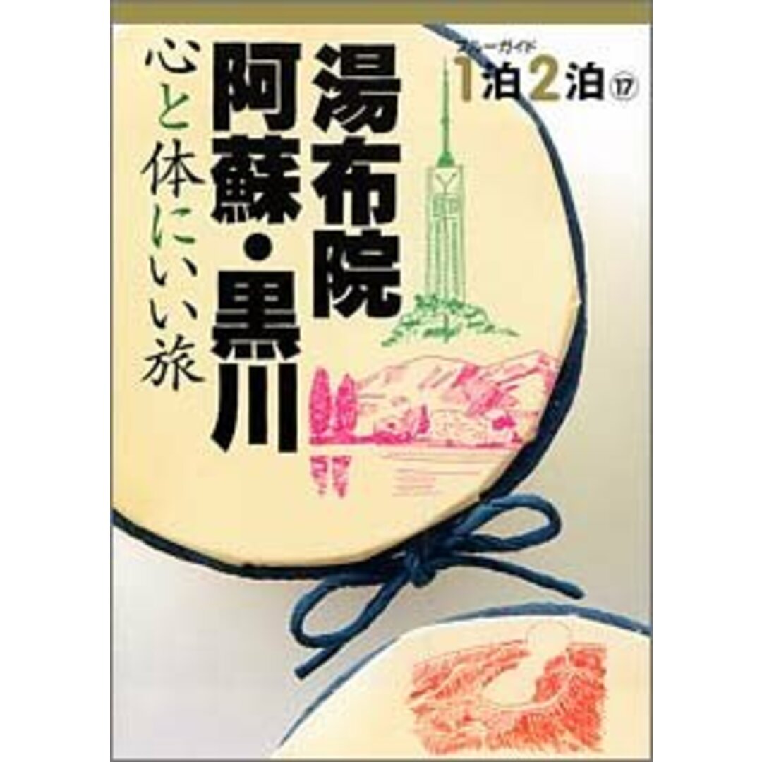 湯布院・阿蘇・黒川: 心と体にいい旅 (ブルーガイド1泊2日 17) エンタメ/ホビーの本(地図/旅行ガイド)の商品写真