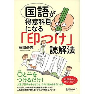 国語が得意科目になる「印つけ」読解法／藤岡 豪志(語学/参考書)