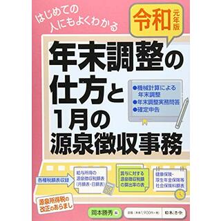 元年版 はじめての人にもよくわかる 年末調整の仕方と1月の源泉徴収事務(ビジネス/経済)