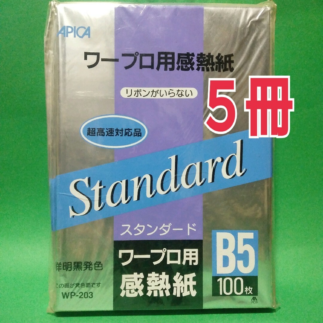 APICA(アピカ)のAPICA ワープロ用スタンダード感熱紙 　WP-203  B5 100枚　×5 インテリア/住まい/日用品の文房具(その他)の商品写真