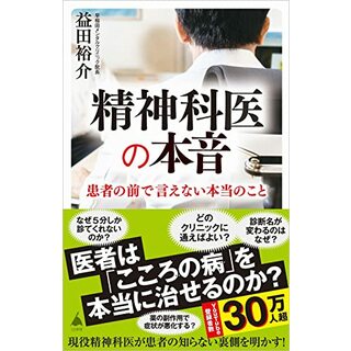 精神科医の本音 (SB新書)／益田 裕介
