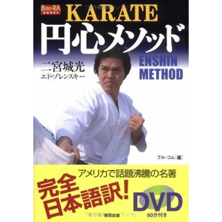 Karate円心メソッド (BUDO-RA BOOKS)／二宮 城光、エド ゾレンスキー