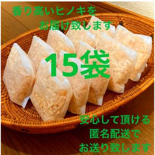 熊本県産ヒノキ　ひのきおがくず　ヒノキチップ無添加　無着色　無垢材　15袋