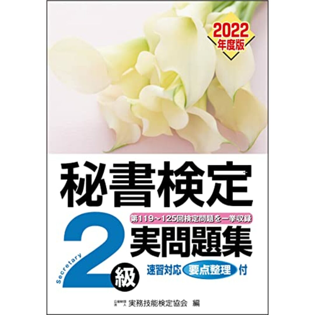 秘書検定実問題集2級 2022年度版 (秘書検定公式過去問題集)／公益財団法人 実務技能検定協会 エンタメ/ホビーの本(資格/検定)の商品写真