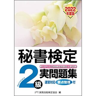 秘書検定実問題集2級 2022年度版 (秘書検定公式過去問題集)／公益財団法人 実務技能検定協会(資格/検定)