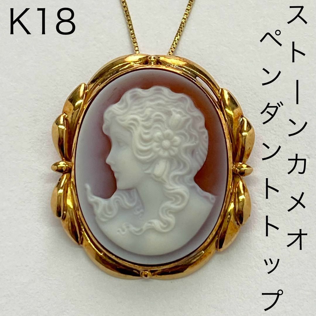 K18 ストーンカメオ ペンダントトップ メノウ 5.1g メノウ アゲート K18 ストーンカメオ ペンダントトップ メノウ 5.1g メノウ アゲート