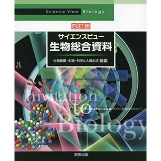 サイエンスビュー生物総合資料 四訂版(語学/参考書)