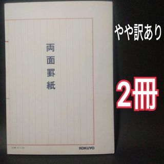 コクヨ(コクヨ)のやや訳あり　コクヨ　両面罫紙　B5　縦罫　13行　50枚　赤刷り　上質紙　2冊(ノート/メモ帳/ふせん)