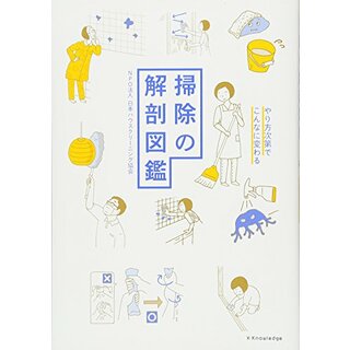 掃除の解剖図鑑／日本ハウスクリーニング協会(住まい/暮らし/子育て)