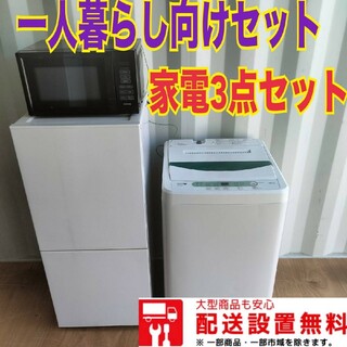 ○送料設置無料　新生活応援　冷蔵庫　洗濯機　レンジ　３点セット