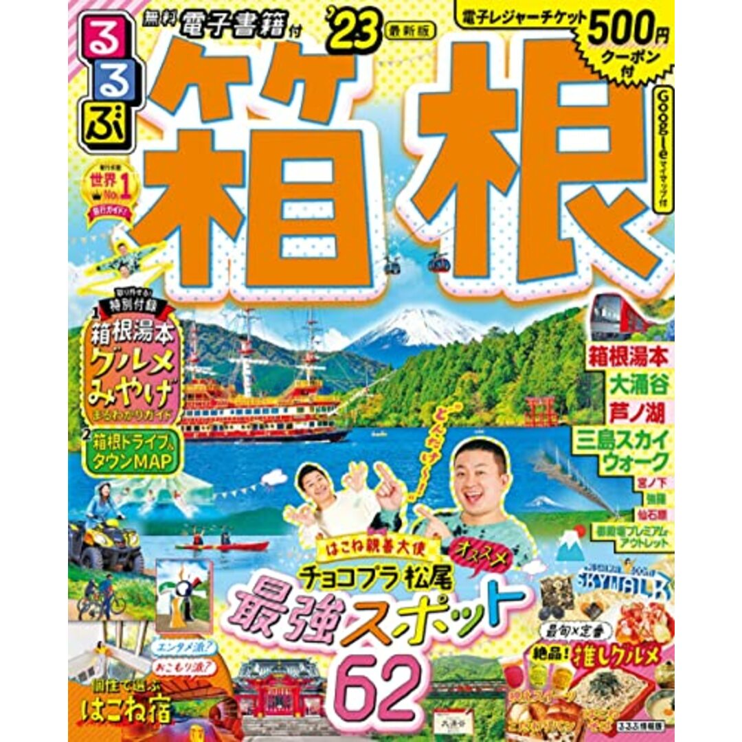 るるぶ 箱根 '23 (るるぶ情報版 関東) エンタメ/ホビーの本(地図/旅行ガイド)の商品写真