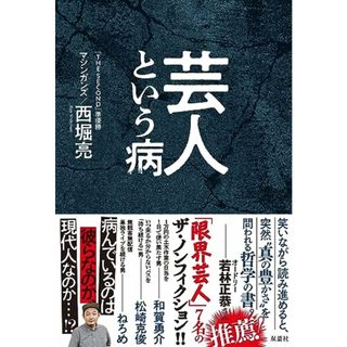 芸人という病／西堀 亮(ノンフィクション/教養)