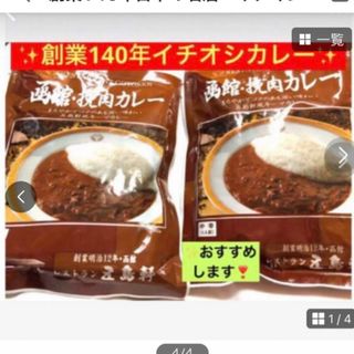 創業140年日本の名店　イチオシカレー【函館五島軒キーマカレー】パンにのせて逸品(その他)